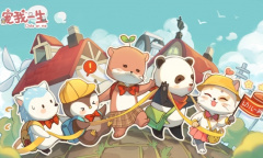 治愈向动物养成模拟经营游戏《宠我一生》今日首发