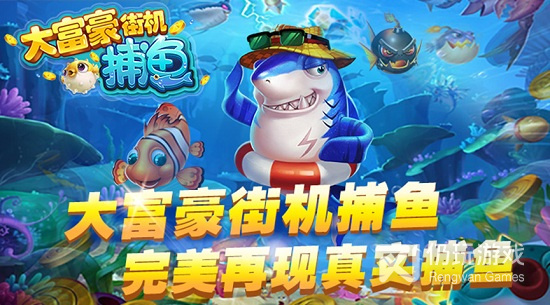 经典街机捕鱼手游合集