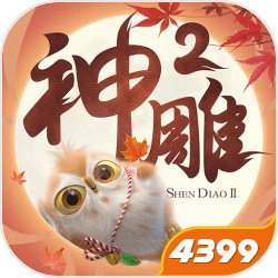 神雕侠侣2小米版