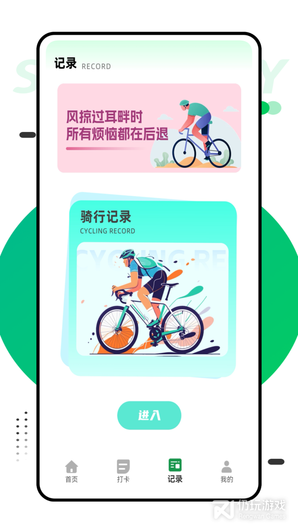 行者骑行