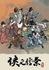 侠之信条
