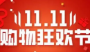 2023双11什么时候发货一览