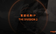 《全境封锁2》国服官网地址介绍