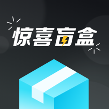 惊喜盲盒