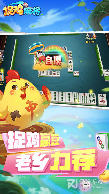 捉鸡麻将最新版