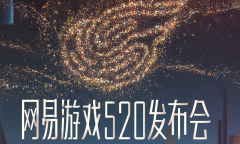 《网易》520直播节目单2022