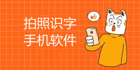 拍照识字手机软件合集