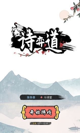 诗奕道正式版