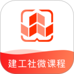 建工社微课程2024版