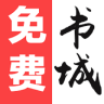免费书城历史版