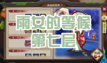 《阴阳师》雨女秘闻副本雨女的等候第七层通关攻略