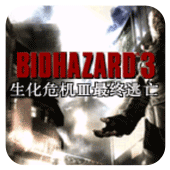 生化危机3单机版