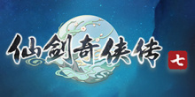 仙剑奇侠传7