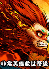 非常英雄救世奇缘电脑版