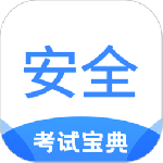 安全工程师考试宝典