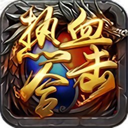 热血合击狂暴版