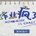 作业疯了抢先版