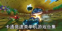 卡通竞速类单机游戏合集