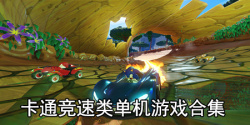 卡通竞速类单机游戏合集