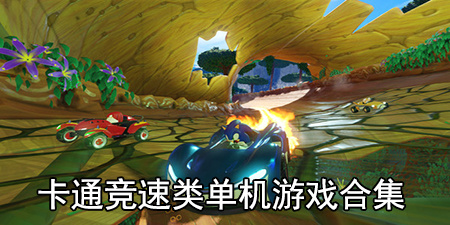 卡通竞速类单机游戏合集