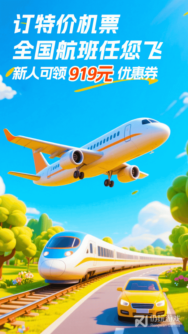 铁行特价机票2024版