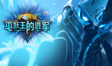 《炉石传说》巫妖王的进军药剂节奏贼卡组攻略