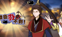 《微臣办不到》第15关通关攻略