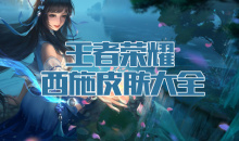 《王者荣耀》西施皮肤大全