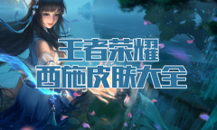 《王者荣耀》西施皮肤大全