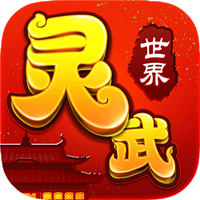 灵武世界高爆版