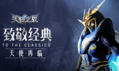 经典复刻 热血重燃《天使之战》今日荣耀公测