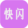 快闪小视频免费版