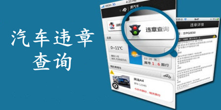 汽车违章查询手机软件合集