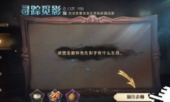 《哈利波特魔法觉醒》寻踪觅影9月7日拼图碎片位置介绍