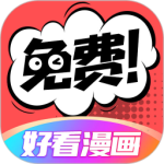 好看漫画免费阅读版