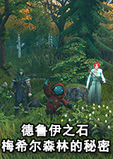 德鲁伊之石梅希尔森林的秘密