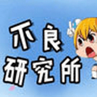 不良研究所免费版