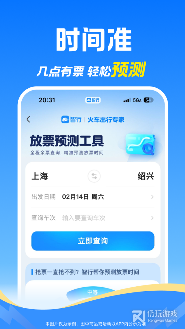 智行火车票