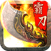 霸刀战神复古版