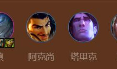 金铲铲之战S9巨神峰厄加特阵容指南