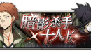 《文豪迷犬怪奇谭》「暗影杀手十人长」与全新异能节限定角色开启