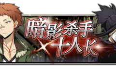 《文豪迷犬怪奇谭》「暗影杀手十人长」与全新异能节限定角色开启
