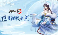 江湖竞芳华！西山居《剑侠世界3》国风时装秀来袭