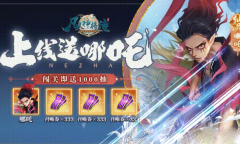 凡人神将传礼包码大全介绍