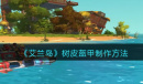 艾兰岛树皮盔甲怎么制作