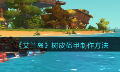 艾兰岛树皮盔甲怎么制作
