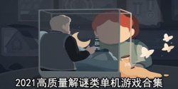 2021高质量解谜类单机游戏合集