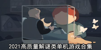 2021高质量解谜类单机游戏合集