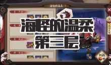 《阴阳师》海坊主秘闻副本海怪的温柔第三层通关攻略