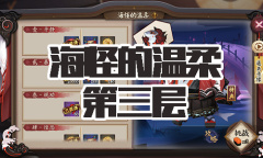 《阴阳师》海坊主秘闻副本海怪的温柔第三层通关攻略